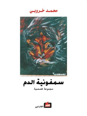 cover image of سمفونية الدم